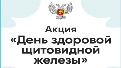 28.09.2024 ДЕНЬ ЗДОРОВОЙ ЩИТОВИДНОЙ ЖЕЛЕЗЫ